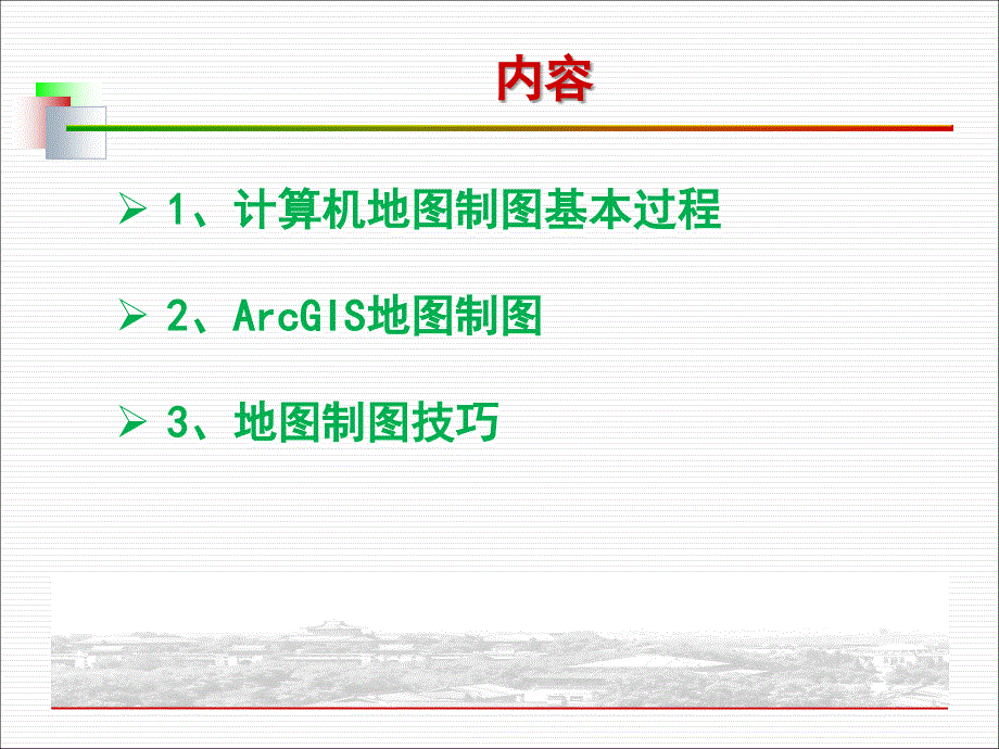 第四章计算机地图制图过程课件_第2页