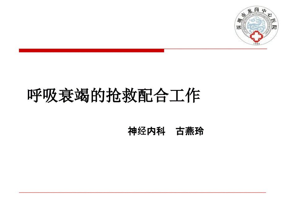 呼吸衰竭的抢救_第1页