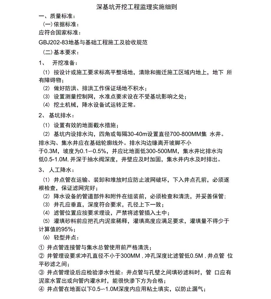 深基坑开挖工程监理实施细则_第1页