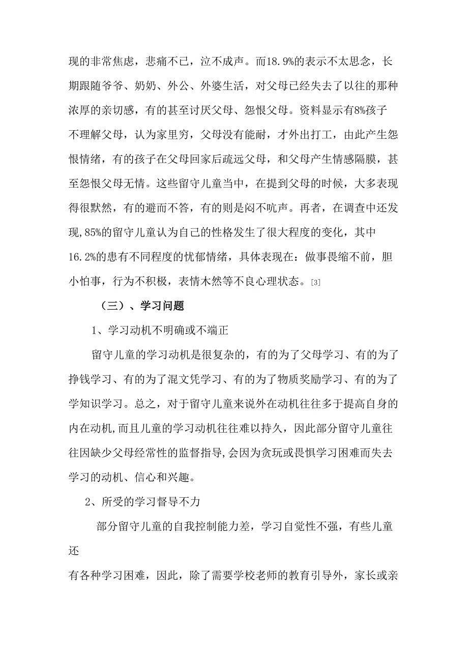 留守儿童心理健康特点及其原因分析_第4页