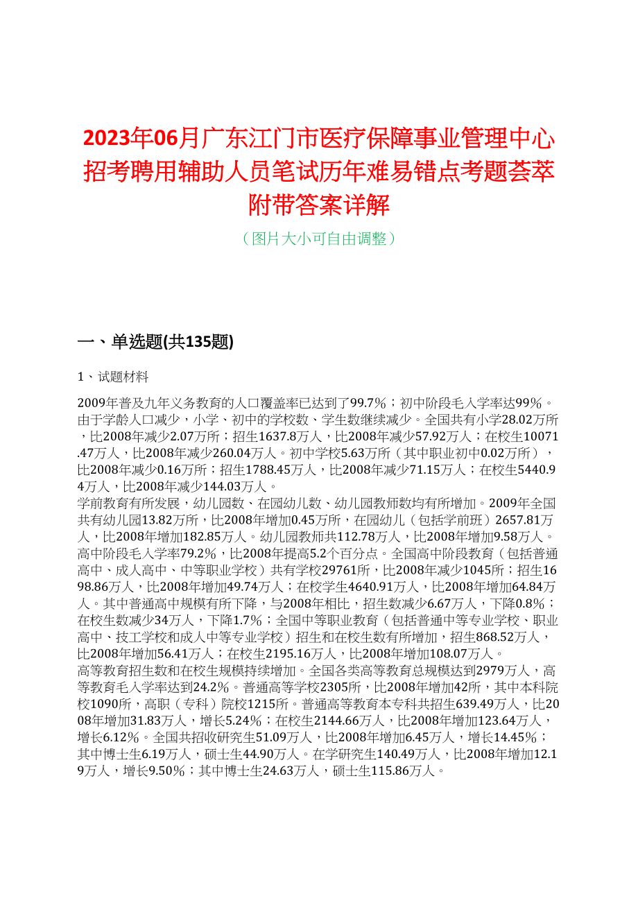 2023年06月广东江门市医疗保障事业管理中心招考聘用辅助人员笔试历年难易错点考题荟萃附带答案详解_第1页