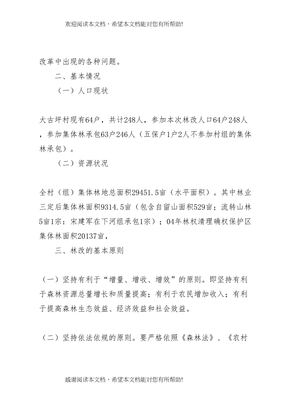 2022年集体林权制度改革承包方案_第2页