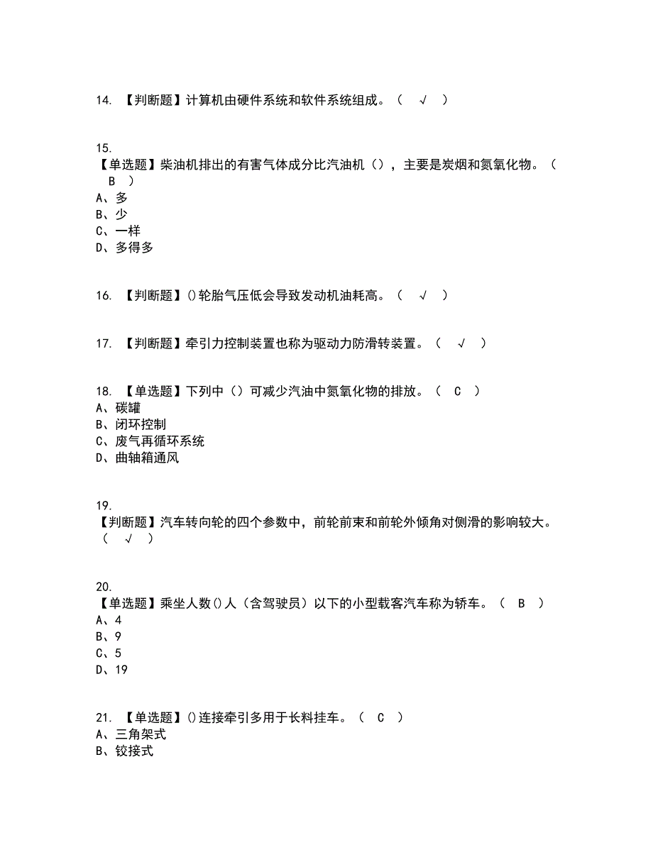 2022年汽车驾驶员（技师）考试内容及考试题库含答案参考39_第3页