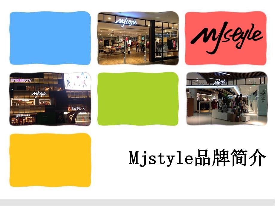 品牌推介服装mjstyle品牌简介_第1页
