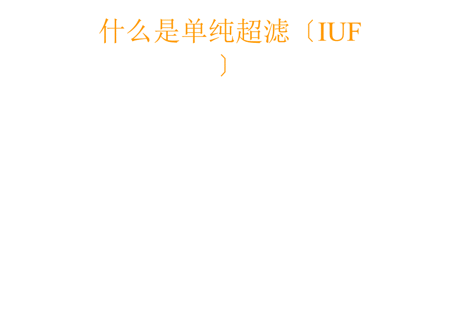 2021单纯超滤技术的应用实优秀课件_第2页