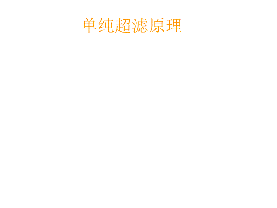 2021单纯超滤技术的应用实优秀课件_第4页