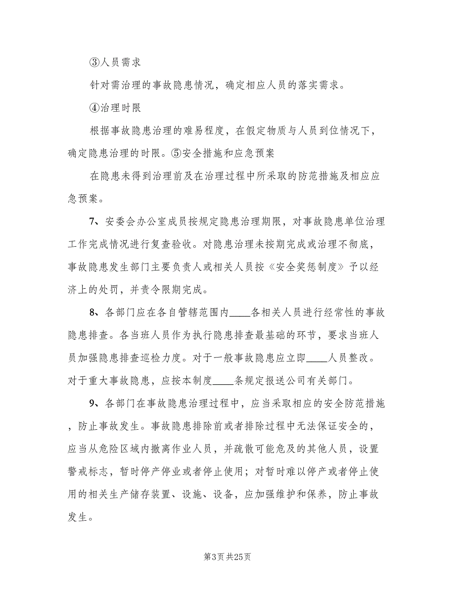 事故隐患报告管理制度（5篇）_第3页