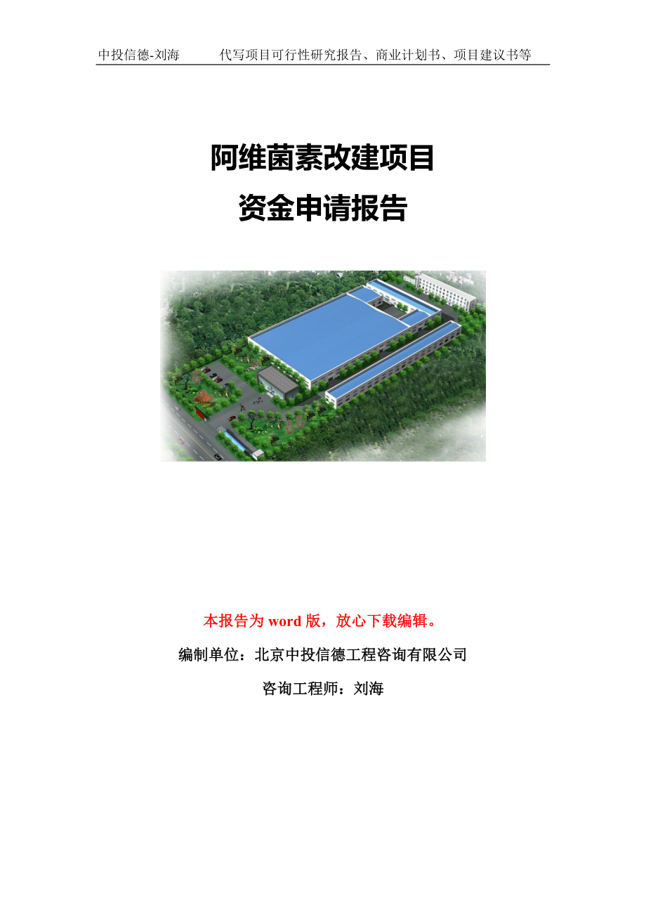 阿维菌素改建项目资金申请报告模板-立项申报_第1页