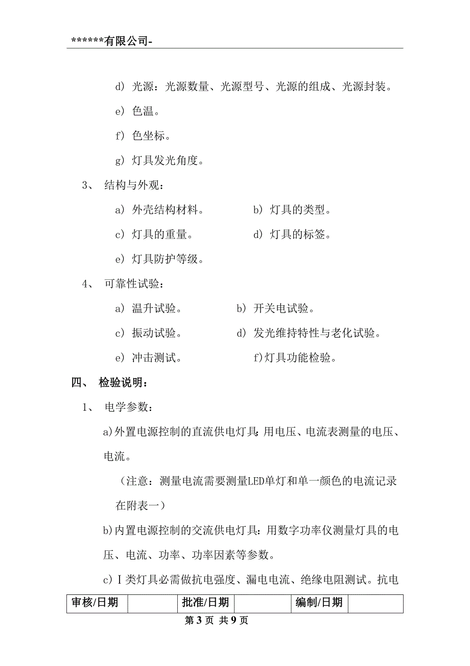 LED照明灯具检测标准1_第3页