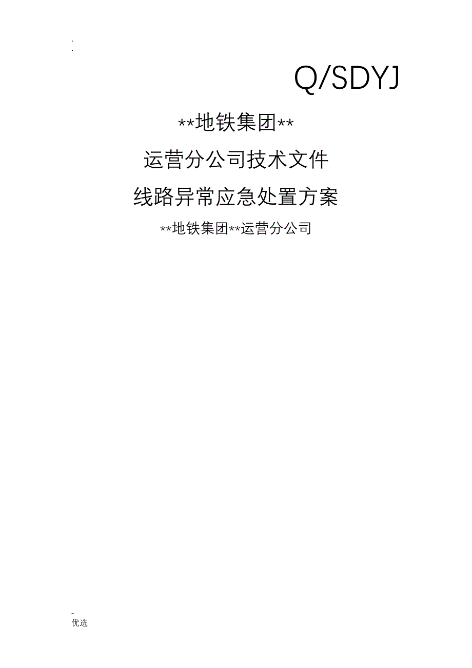 线路异常应急处置方案_第1页