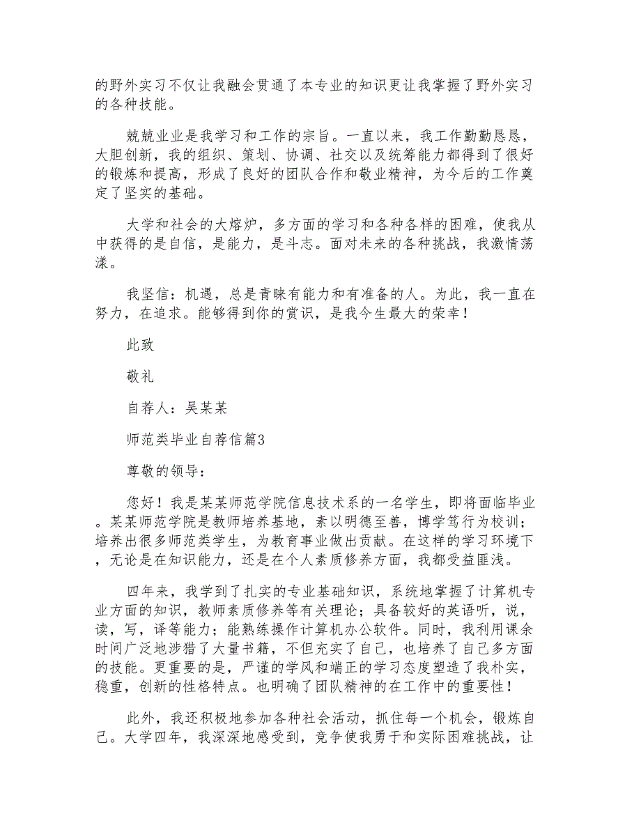 师范类毕业自荐信范文合集10篇_第3页