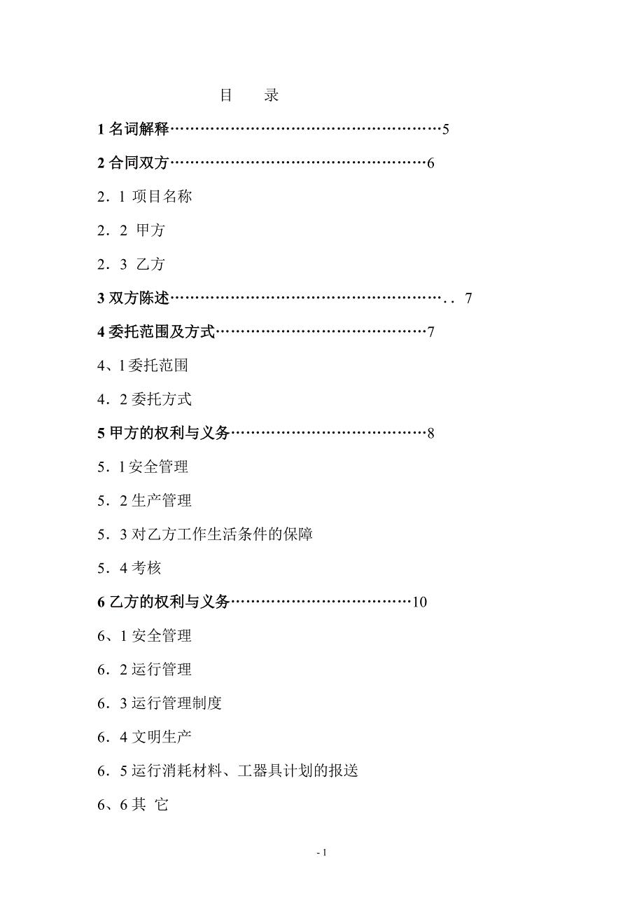 火电项目2x50MW运行服务承包合同试卷教案.doc_第2页