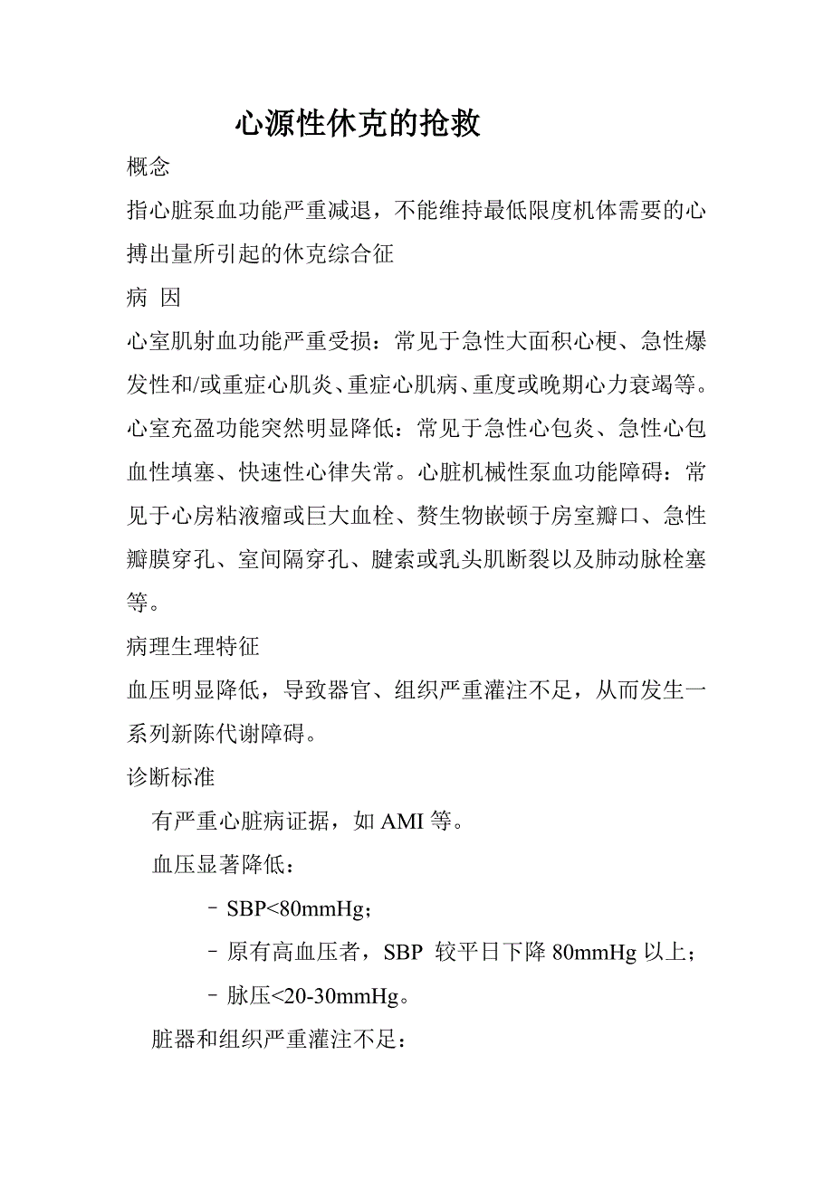 心源性休克的抢救.doc_第1页