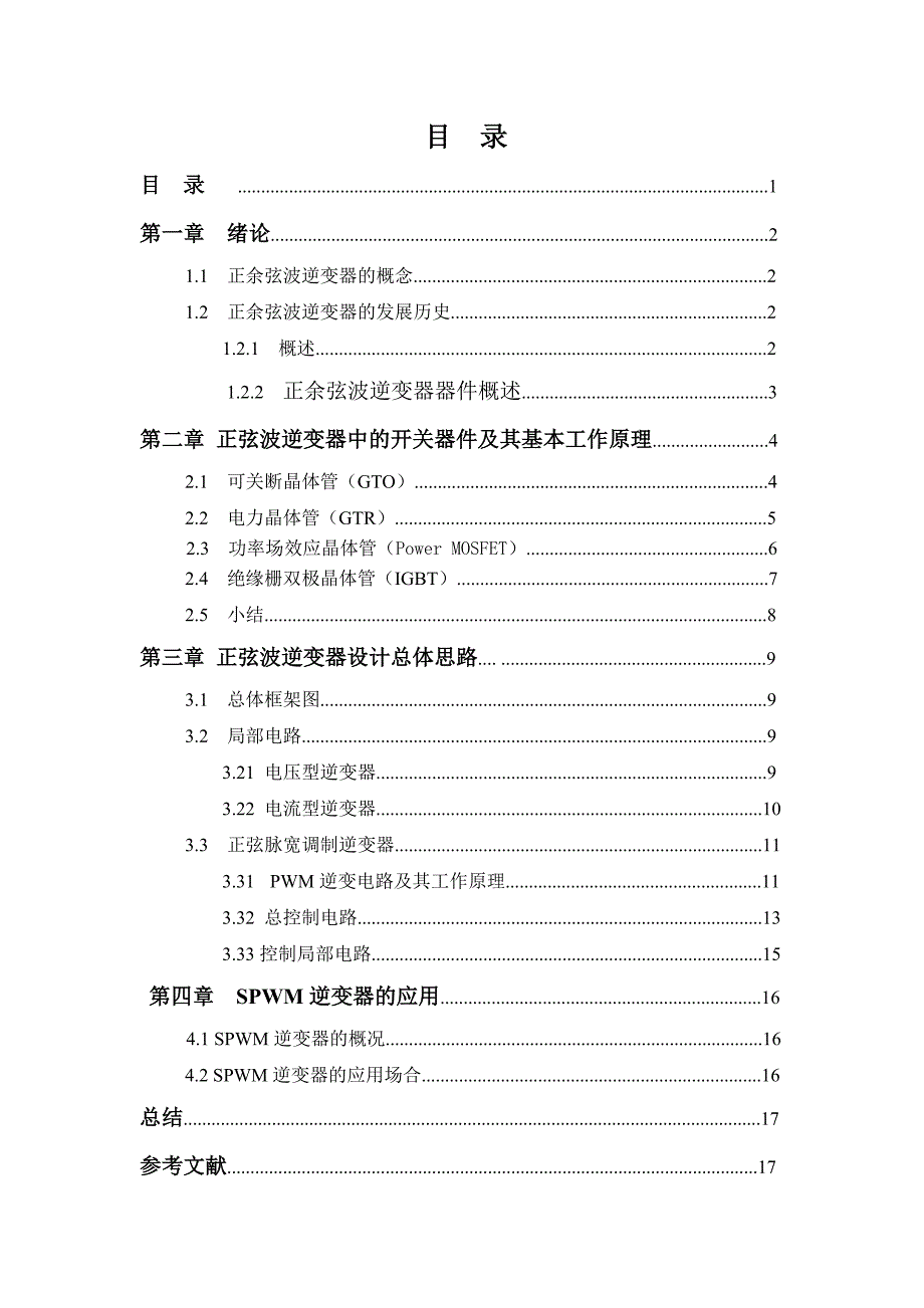 正弦波逆变器的课程设计_第1页