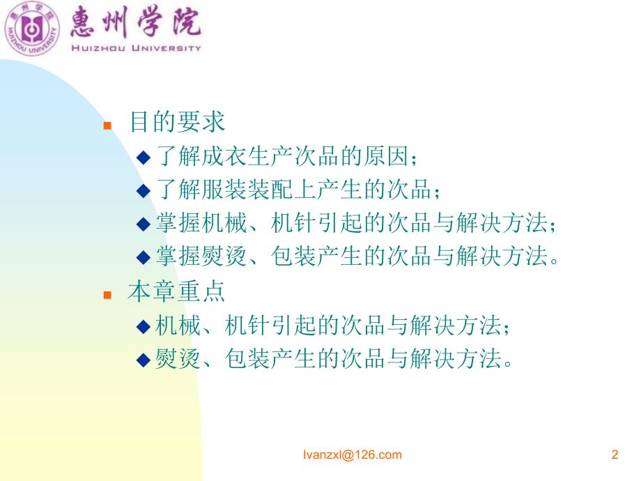 成衣生产次品的成因与控制.ppt_第2页