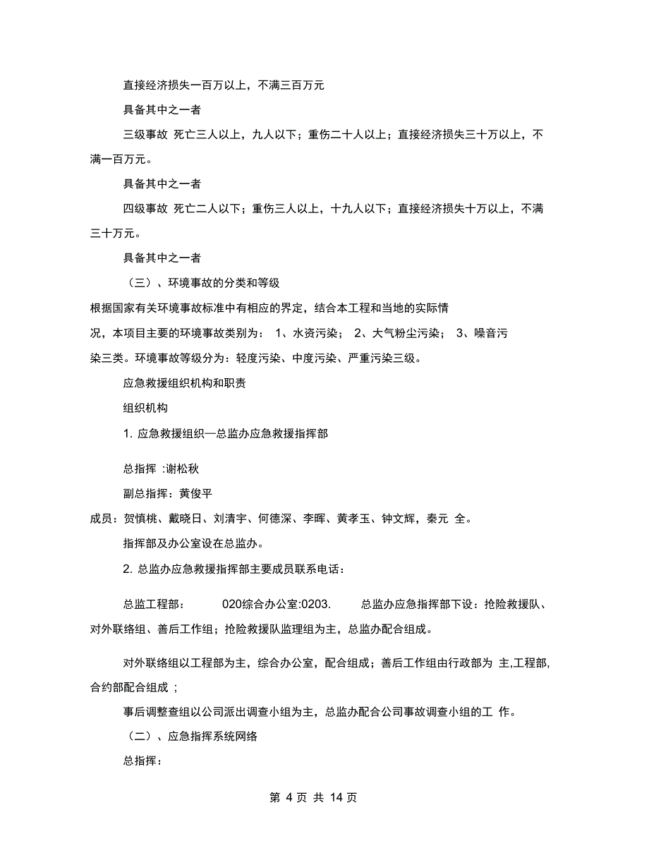 公路监理安全环保事故应急预案附事故现场应急处理措施_第4页