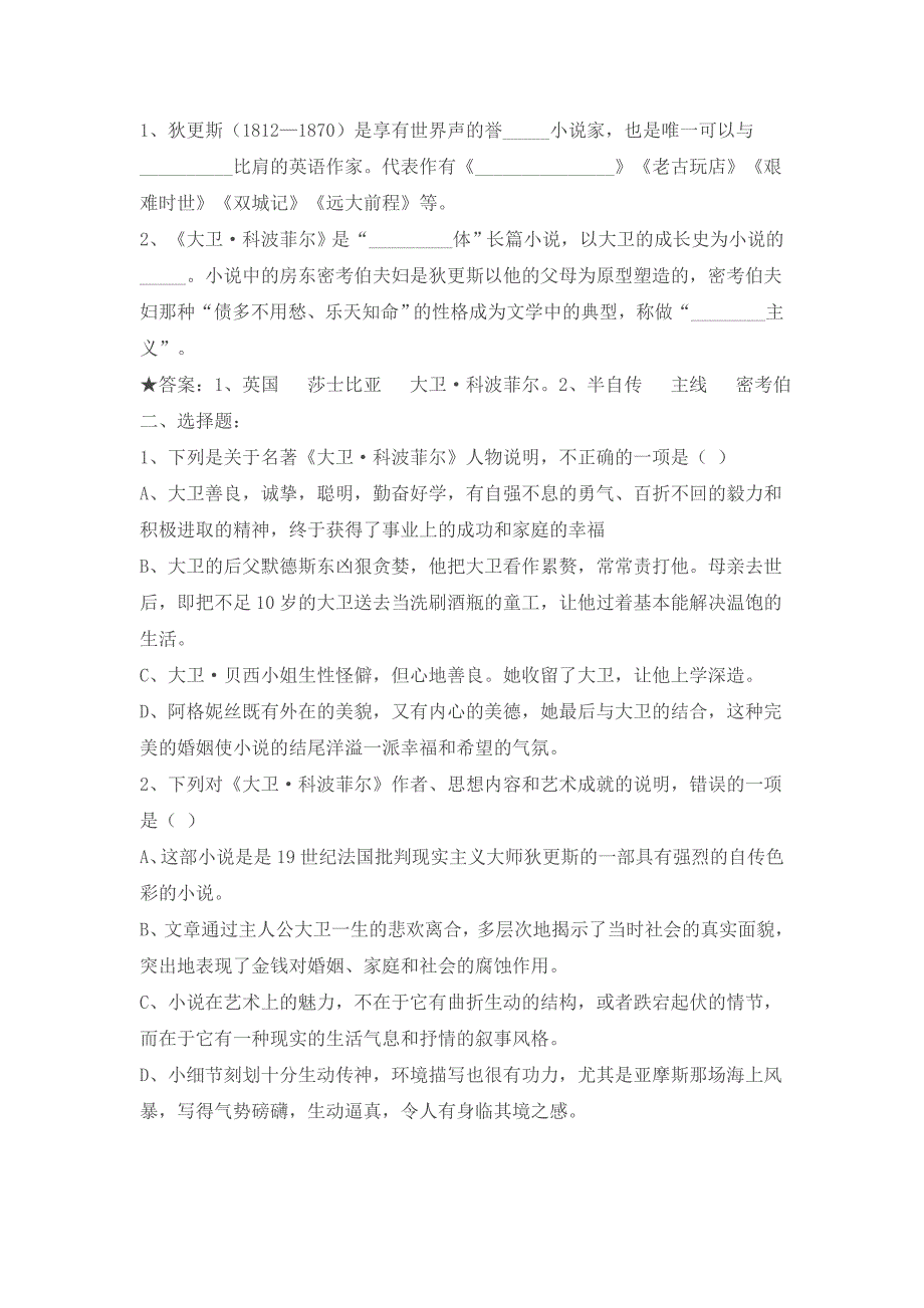 人教高中语文必修-名著导读-《大卫&amp;amp#183;科波菲尔》名著知识点-练习题_第1页