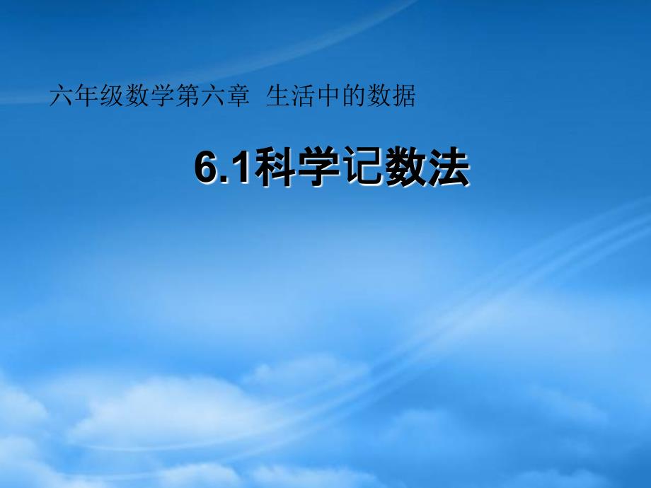 六年级数学上册6.1科学记数法课件鲁教五四制_第1页