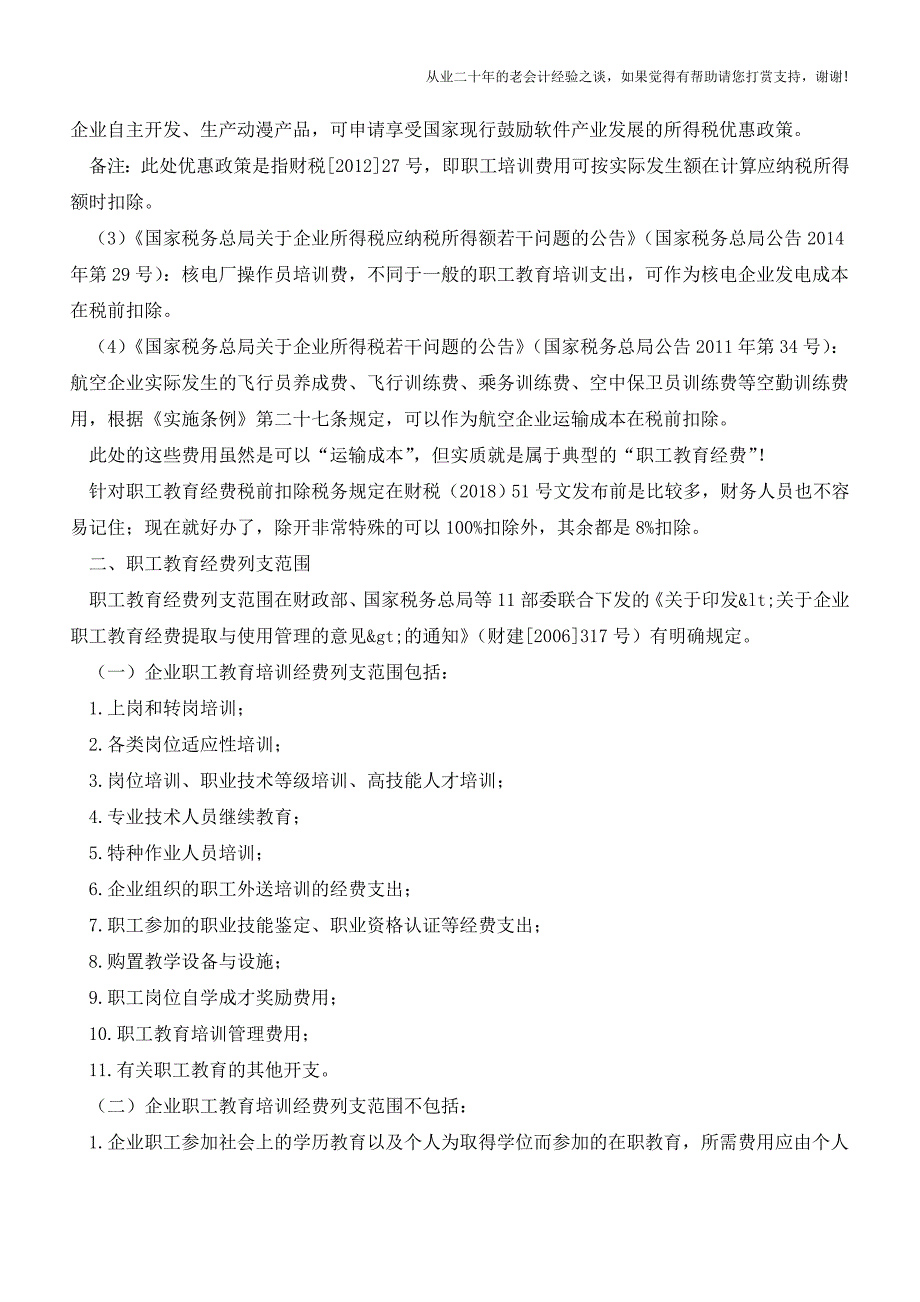 职工教育经费扣除比例提高-相关知识你应掌握!(老会计人的经验).doc_第2页