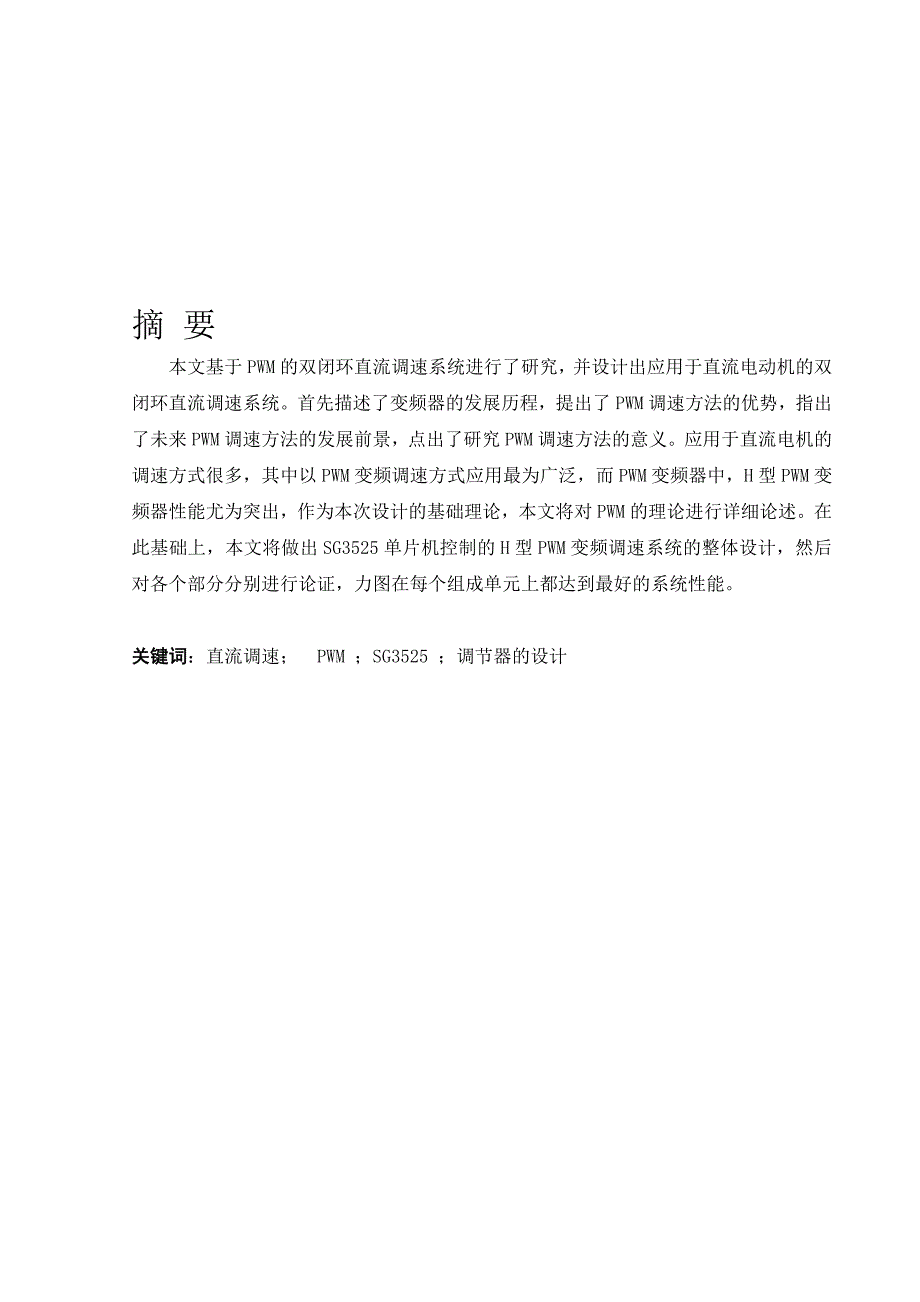 直流脉宽PWM调速系统设计与研究——保护电路设计课程设计_第1页