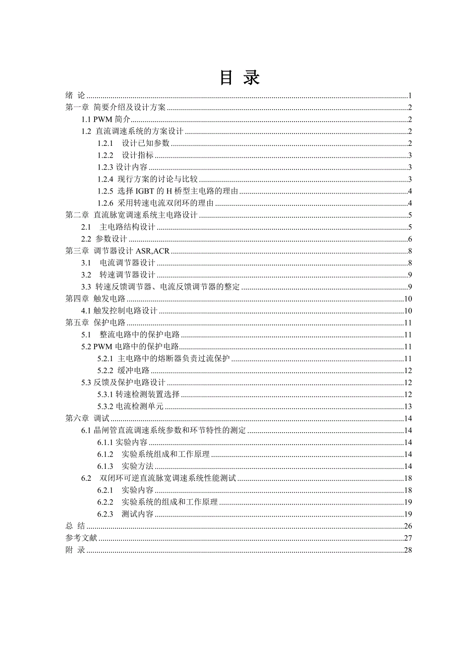 直流脉宽PWM调速系统设计与研究——保护电路设计课程设计_第2页