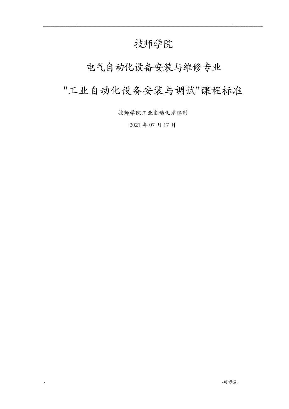 课程标准_工业自动化设备安装及调试案例_第1页