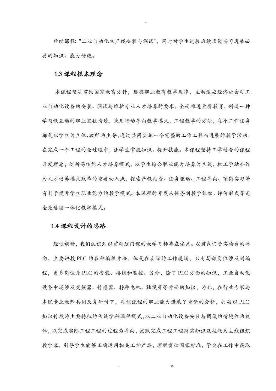 课程标准_工业自动化设备安装及调试案例_第4页