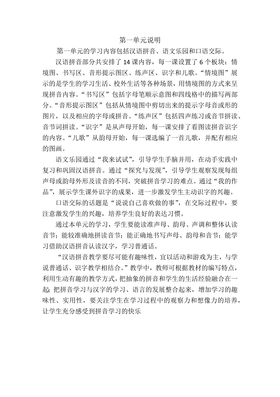 一年级上单元说明.docx_第1页