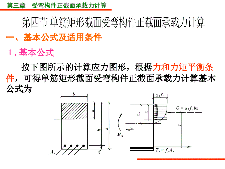 筋矩形截面受弯构件正截面承载力计算_第1页