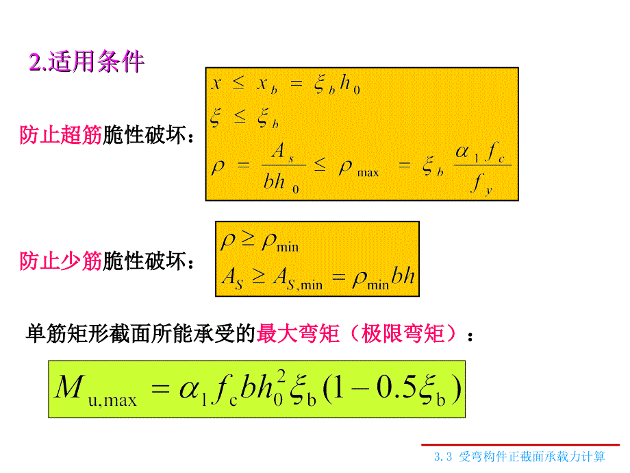 筋矩形截面受弯构件正截面承载力计算_第3页