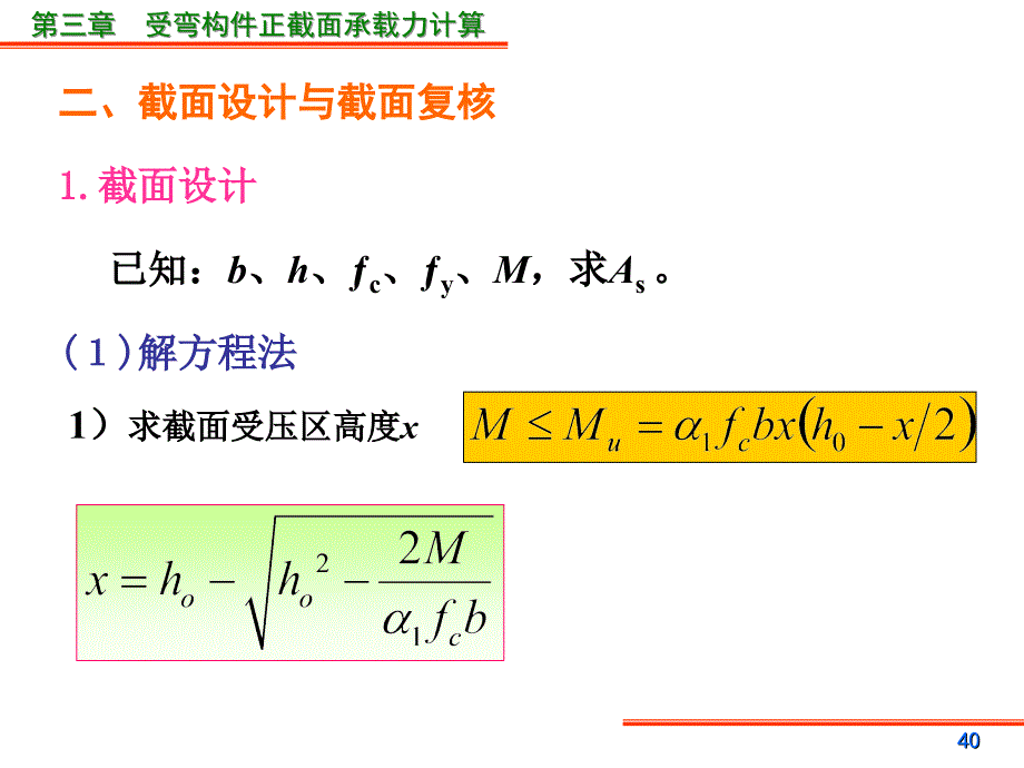 筋矩形截面受弯构件正截面承载力计算_第4页