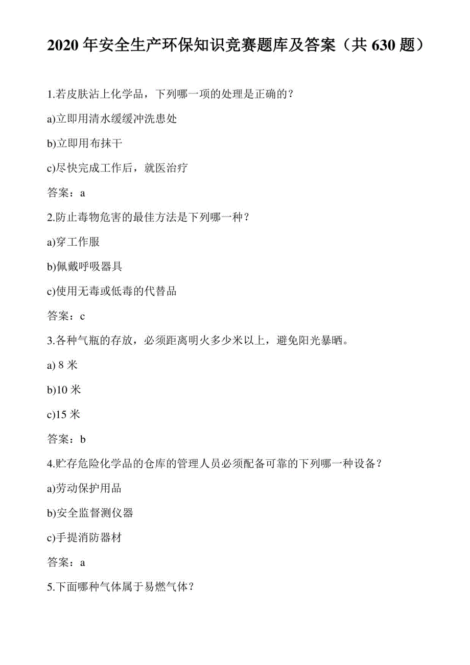 2020年安全生产环保知识竞赛题库及答案（共630题）_第1页