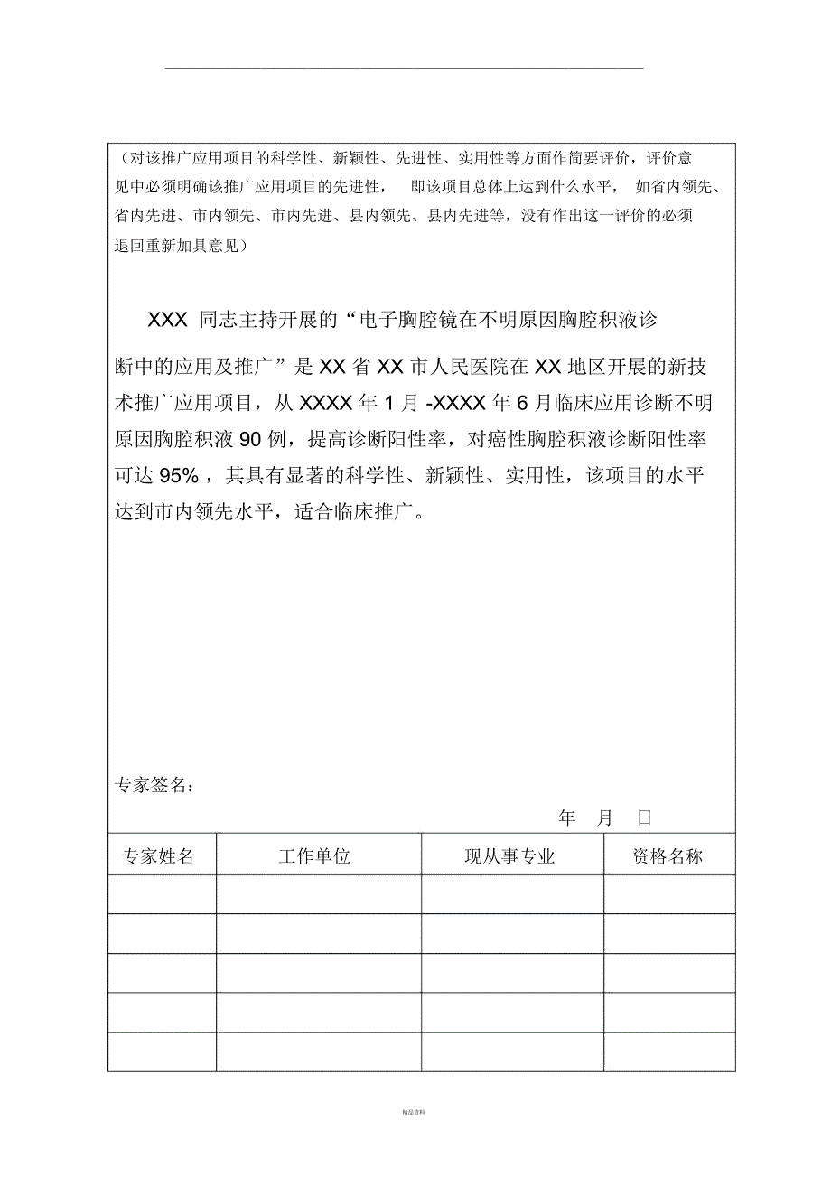 推广应用新技术新项目考核评价表_第4页