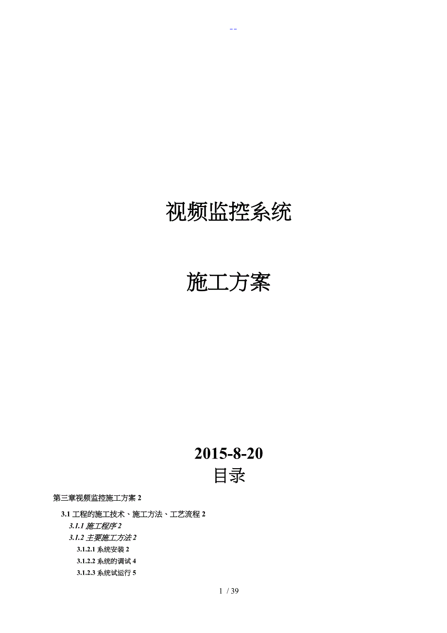 视频监控现场系统施工组织设计方案_第1页