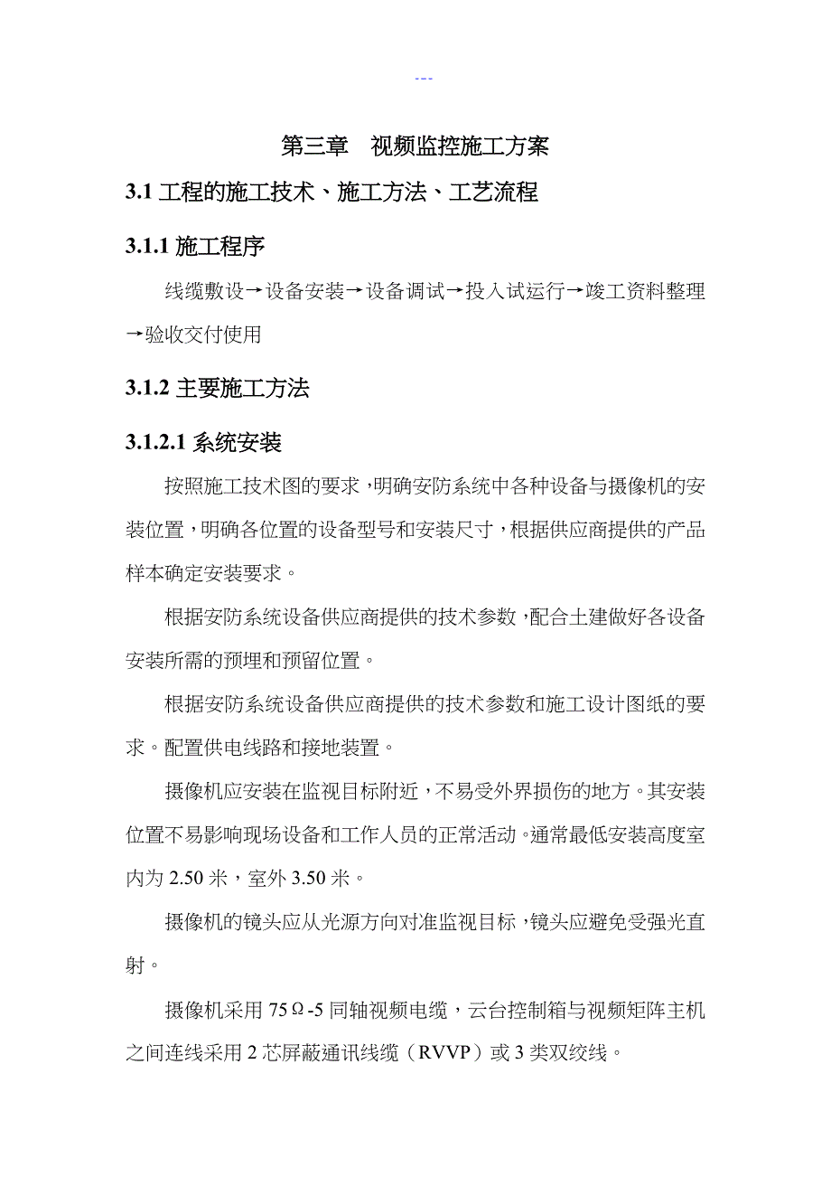 视频监控现场系统施工组织设计方案_第3页