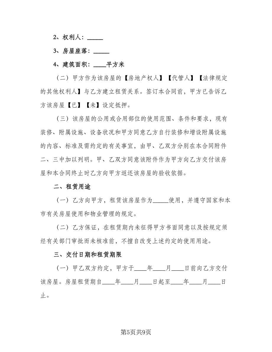 租房合同协议书标准范本（三篇）.doc_第5页