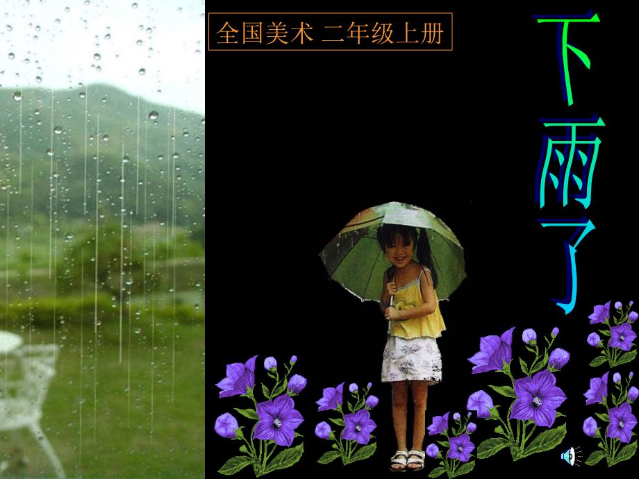 人美版小学二年级上册《下雨了》课件_第1页