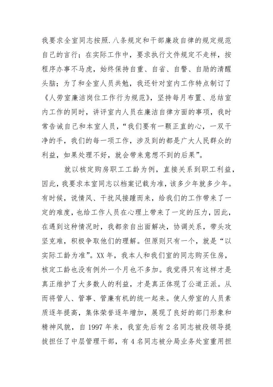 优秀心得体会范文：抒云水胸怀立须眉气概做廉洁自律公道正派的人事主任（铁路）.docx_第2页