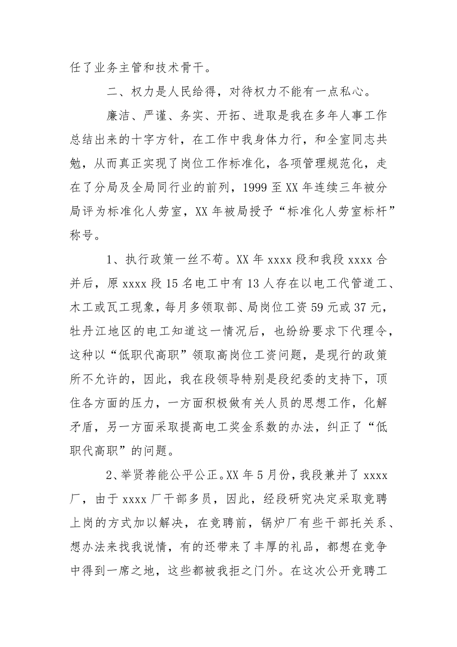 优秀心得体会范文：抒云水胸怀立须眉气概做廉洁自律公道正派的人事主任（铁路）.docx_第3页