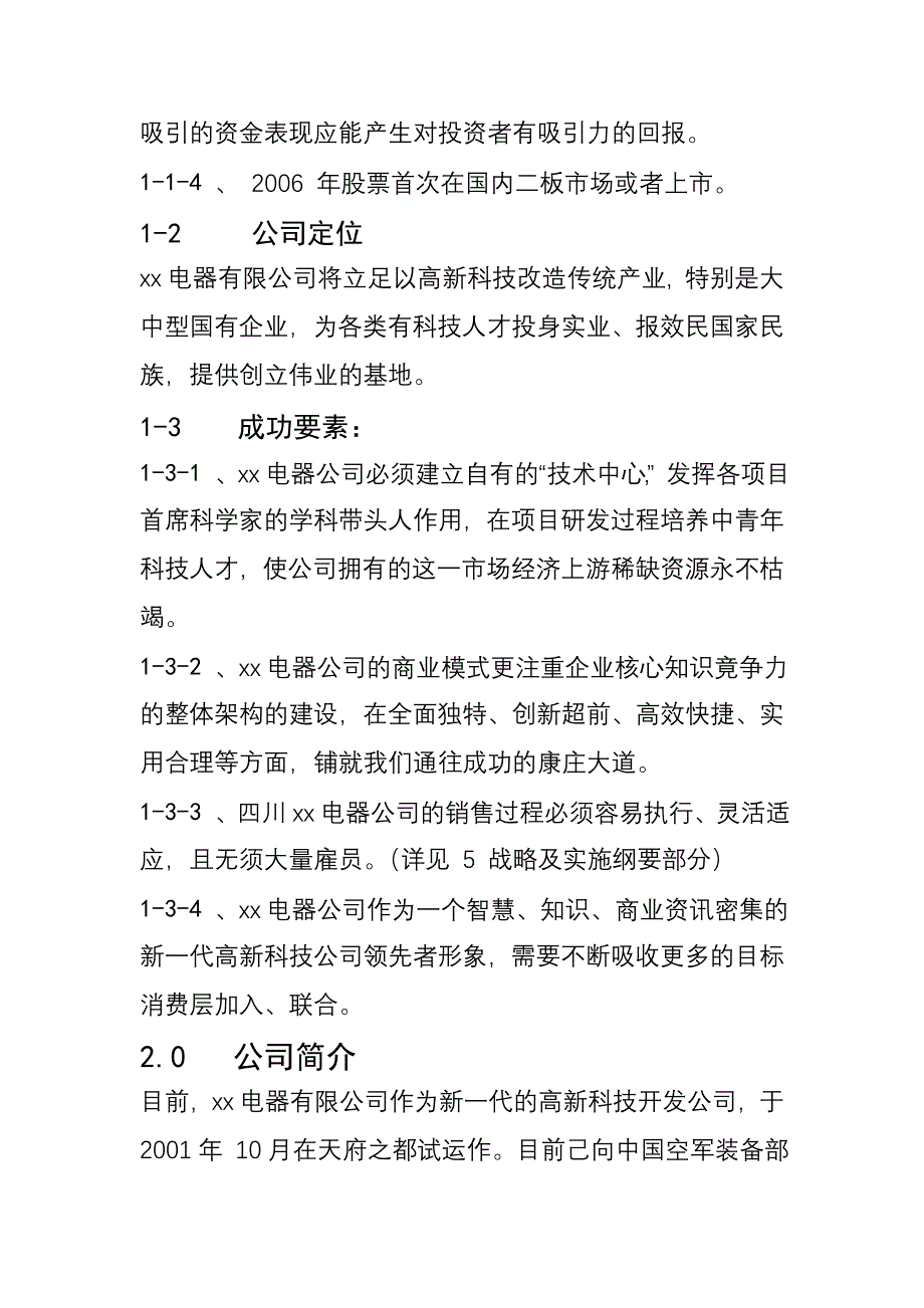 某电器有限公司商业计划_第4页