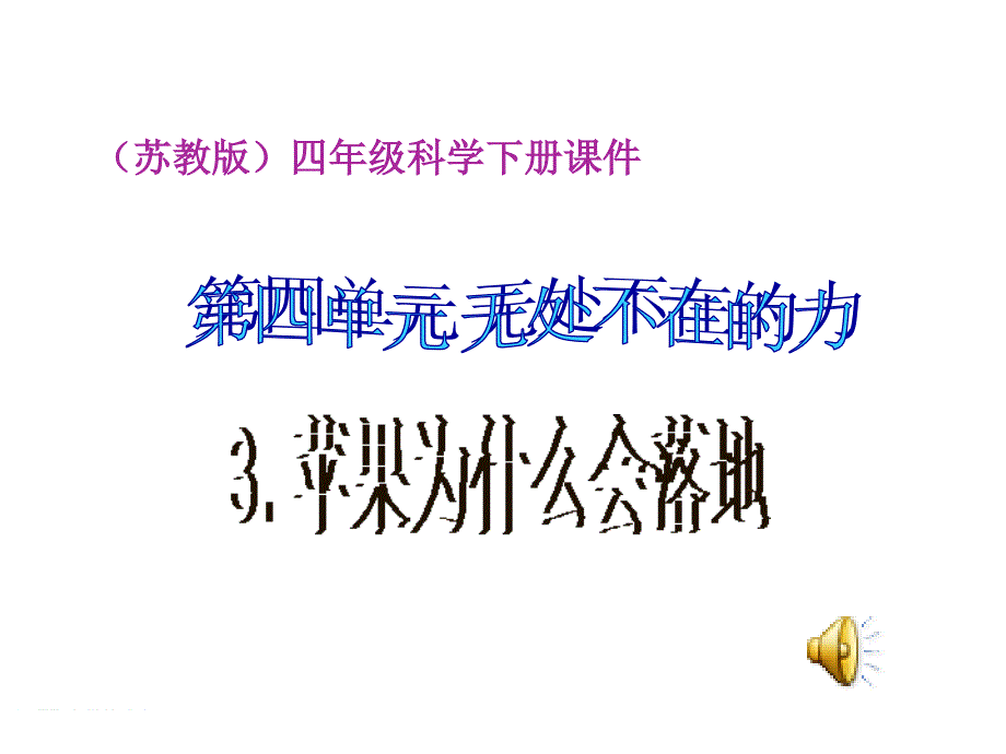 四年级苹果为什么会落地_第1页