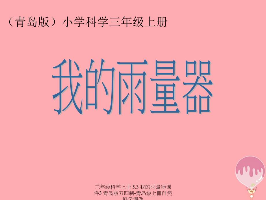 最新三年级科学上册5.3我的雨量器课件3_第1页