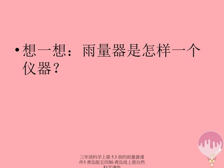 最新三年级科学上册5.3我的雨量器课件3_第5页