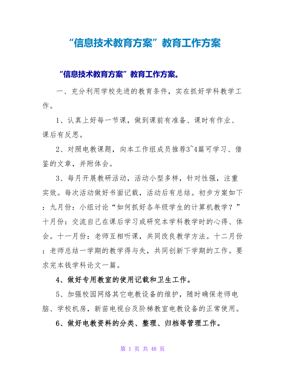 “信息技术教育计划”教育工作计划_第1页