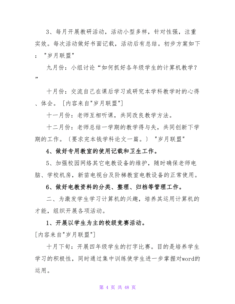 “信息技术教育计划”教育工作计划_第4页