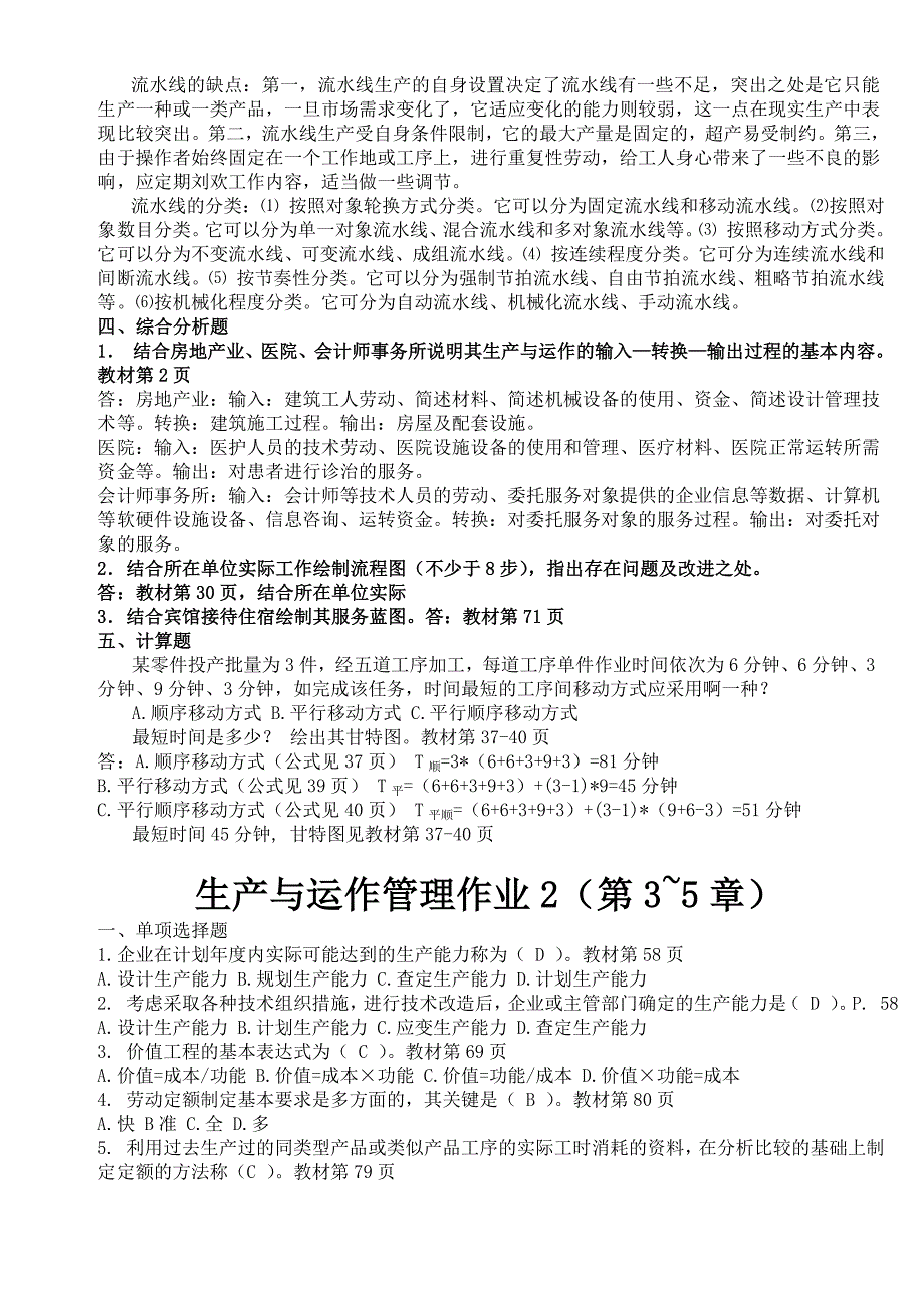 生产与运作管理形成性考核册答案_第4页