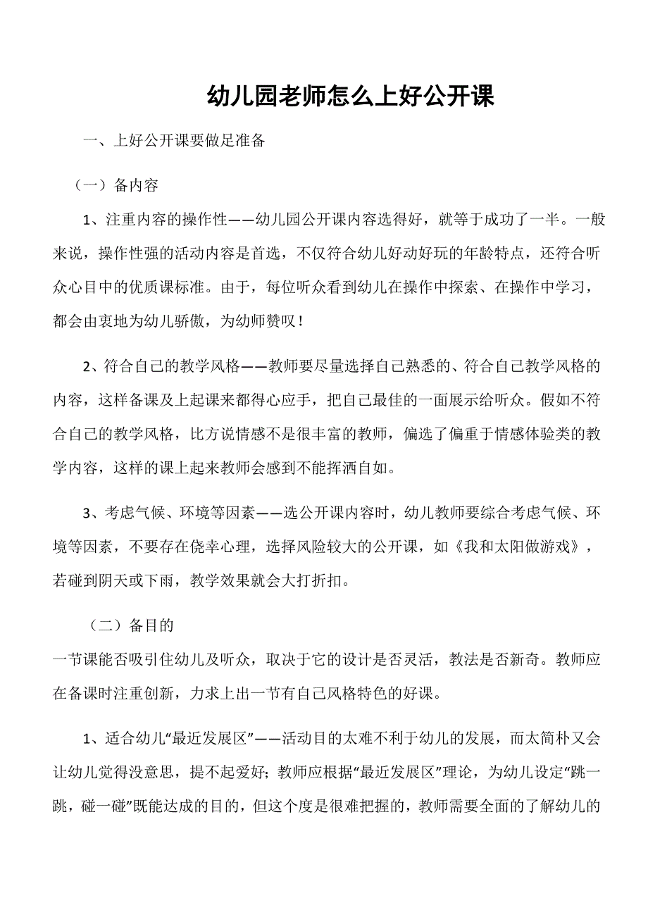 幼儿园老师怎么上好公开课.docx_第1页