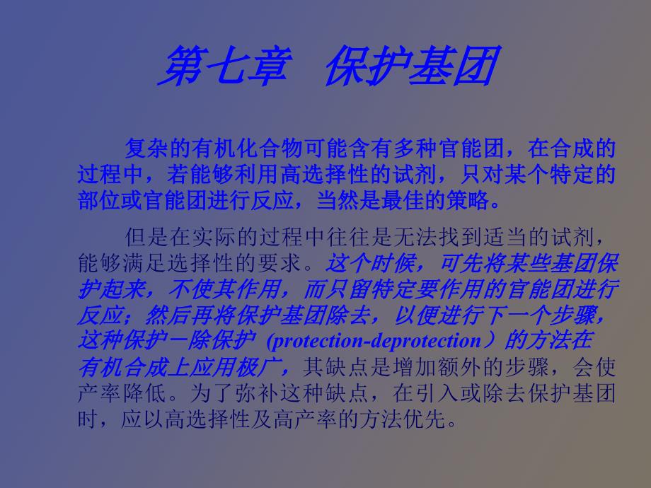 有机合成中的保护基团_第1页