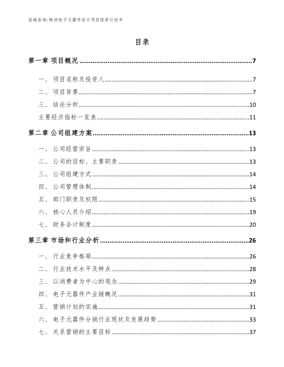 株洲电子元器件设计项目投资计划书参考范文_第2页