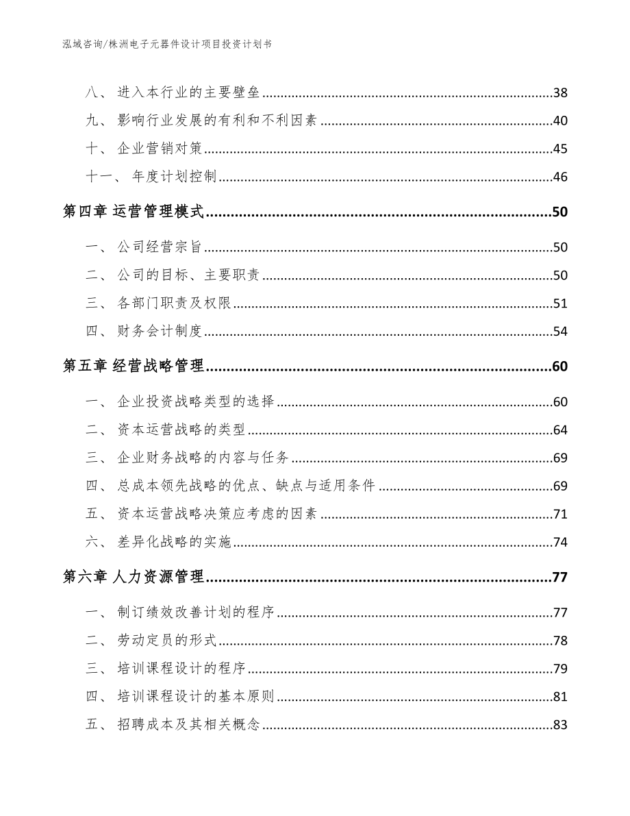 株洲电子元器件设计项目投资计划书参考范文_第3页